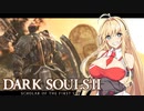 【DARK SOULS Ⅱ】呪術師マキのダクソ回遊Ⅱ#3【ゆっくり+VOICEROID実況】