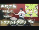 （ガールズバンドクライ第３話挿入歌）【トゲナシトゲアリ】声なき魚（新川崎（仮）)　叩いてみた！〈クリタ〉
