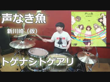 （ガールズバンドクライ第３話挿入歌）【トゲナシトゲアリ】声なき魚（新川崎（仮）)　叩いてみた！〈クリタ〉