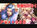 甘皇后1枚から始める英傑大戦 Part350