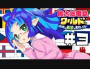 【ワールド編】友情崩壊桃太郎電鉄〜金は命より重い〜 #03