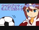 ウマ娘プリティーダービーU.A.F.育成４６