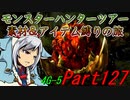 【ゆっくりモンハン】モンスターハンターツアー素材＆アイテム縛りの旅　part127【MH4G】