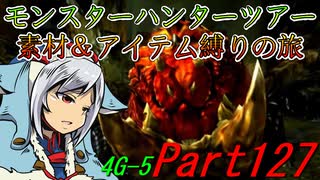 【ゆっくりモンハン】モンスターハンターツアー素材＆アイテム縛りの旅　part127【MH4G】