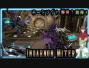 【Warframe】IncarnonGenesis装着！これでMiterでホーミング！爆発！跳弾だ！【ずんだもん・東北きりたん】