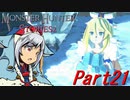 【ゆっくりモンハン】モンスターハンターストーリーズ2完全初見プレイ　part21　【MHS2】