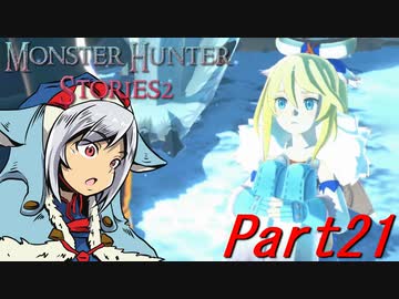 【ゆっくりモンハン】モンスターハンターストーリーズ2完全初見プレイ　part21　【MHS2】