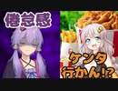 ゆかり「倦怠感」あかり「ケンタ行かん！？」