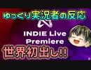 【INDIE Live Expo 2024.5.25】世界初出しのインディータイトル！【日本人の反応】