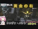 【ゆっくり実況＋α】ロートルおじさんinシルヴァ･バレト_60【バトオペ2】