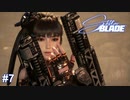 銃✕美少女✕尻　Stellar Blade実況 #7