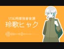 【UTAU音源配布】ミサイルキラー【玲歌ヒャク】