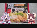 イタコレビュー#1「キンレイお水がいらない天下一品」を食べてみました