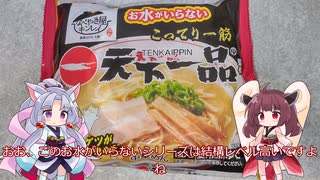 イタコレビュー#1「キンレイお水がいらない天下一品」を食べてみました