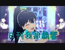 日刊 我那覇響 第3932号 「M@GIC☆」