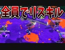 【解説】ガチエリアで勝ちすぎて全員でリスキルしはじめる。【スプラトゥーン3】