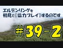 #39-2 エルデンリングを 初見で【協力プレイ】するのです