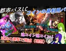 [ゆっくり実況]都市バスLC・コイン再利用パのあれこれ