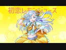 初恋レモンジュース /星界 with 音楽的同位体