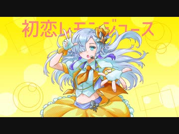 初恋レモンジュース /星界 with 音楽的同位体
