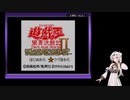 ［GB版遊戯王2］女騎士、決闘者になる　その6［100勝縛り］