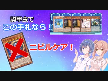 【遊戯王マスターデュエル】超重騎甲虫でニビルケアできる手札と動き方！！【騎甲虫】