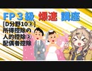 【FP3級】 FP3級爆速講座！テーマD10②　所得控除の人的控除②　配偶者控除