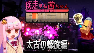 【Enter the Gungeon】疾走する茜ちゃん　太古の螺旋編