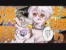 チャーシューおにぎり　～お願いだから常設化して～