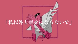 【ニコカラ】 私以外と幸せにならないで 【offvocal】