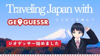 【GeoGuessr】[EN/JP] I started geogesser. (Japan from the Japanese point of view)/敷島はジオゲッサー始めました