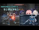 【アーマードコア6】ランダムアセンで戦い抜く桜乃そら その10【VOICEPEAK実況】
