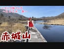 【ニコニコ旅フェス】春が訪れ始めた赤城山で山登り‼︎（ゆっくり旅行）