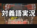 【ゆっくり実況】対義語実況【マリカ8DX】