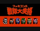 【ファミコン風】戦隊大失格 OP - 次回予告