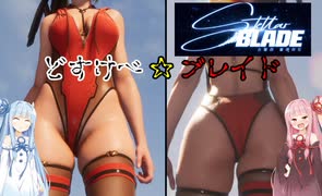 【Stellar Blade】もっと！スタイリッシュどすけべアクション（尻）