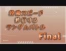 【MUGEN】投稿スピード修行するランダムバトル【Part22(Final)】