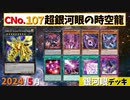 ＣＮｏ.１０７ 超銀河眼の時空龍
