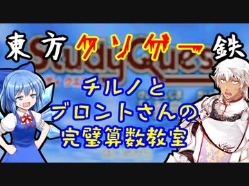 【東方有頂天】東方クソゲー鉄　チルノとブロントさんの完璧算数教室(前編)