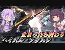 【バトオペ2】東北きりたんは長リーチ強制転倒で舞いたい【ヘイズル・アウスラLv1】【VOICEROID実況】