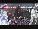 【DBD】お姉ちゃんはサバを分からせたい＃6【VOICEROID実況】