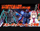 アリス・マーガトロイドのジオニックオペレーション　BD2編