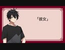 ぼいふぉんと！　その3 「彼女」