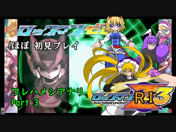 ロックマンRIくん3ﾜﾚﾊﾒｼｱﾅﾘ_part3【ロックマンゼロ3ほぼ初見プレイ】【クッキー☆実況】