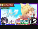 かわいい狐娘が勇者を目指しながらパン屋を経営する！？ 経営シミュレーション＆素材集めダンジョン探索アクション♡【ゆきとの日常】【無料体験版】【Aeruta】