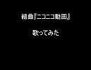 【ムク】「組曲『ニコニコ動画』」を歌ってみた