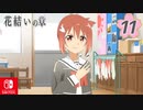 【CS版ゆゆゆい】花結いの章 第11話 日常3 「 人形奇劇 開幕 」