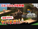 【FFタクティクス】縛りプレイとか言ってる場合じゃなくない！？ゴルゴラルダ処刑場【FFT 初見実況】#26