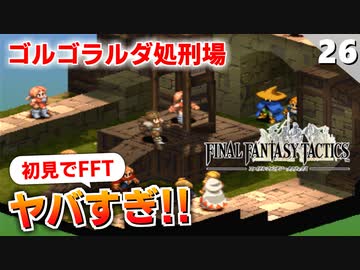 【FFタクティクス】縛りプレイとか言ってる場合じゃなくない！？ゴルゴラルダ処刑場【FFT 初見実況】#26