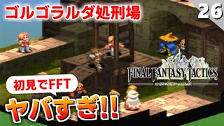 【FFタクティクス】縛りプレイとか言ってる場合じゃなくない！？ゴルゴラルダ処刑場【FFT 初見実況】#26